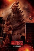 哥斯拉曝中国定制版海报 导演问候中国观众