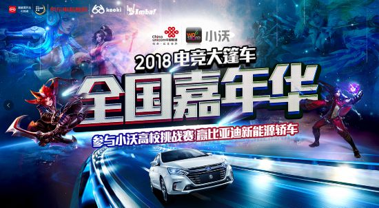 体能有界、电竞无限小沃大篷车邀你526为合肥加油