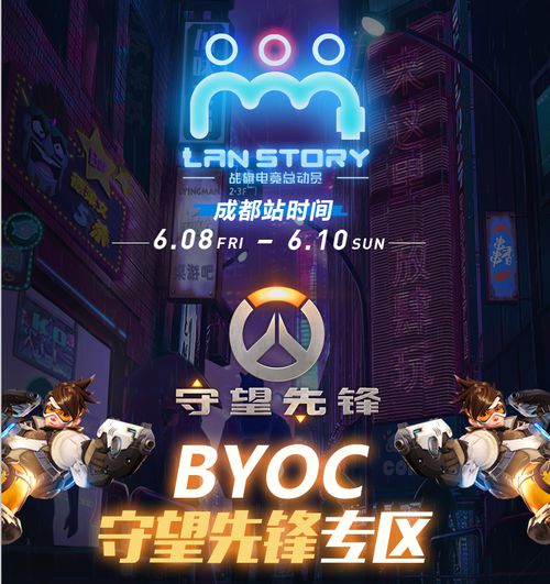 战旗LanStory成都站BYOC区特设“守望先锋专区”