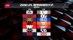 《英雄联盟》LPL夏季赛分组出炉6月11日正式开启