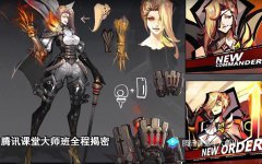 腾讯课堂大师班上线王者荣耀幕后工作全揭秘