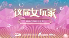 “这届女玩家”女性向游戏分享会月底绽放上海