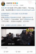 起点作家枯玄不务正业魔改单曲《平凡之路》走