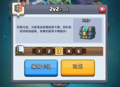 《皇室战争》官方透露：部落战玩家匹配机制的
