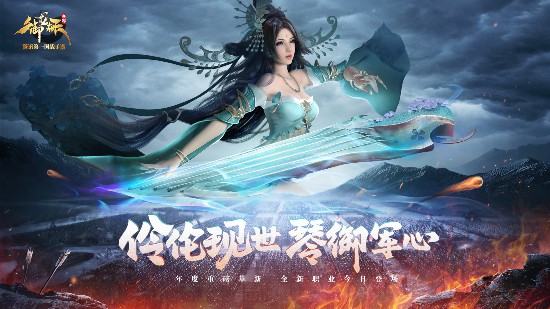 《御龙在天手游》新职业“魔琴”上线夺万人国战胜负