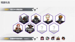 LGD双子星周五夜办水友活动CC直播OWL观赛礼包免费