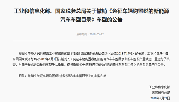 两部委：1882款新能源车被撤销免购置税资格
